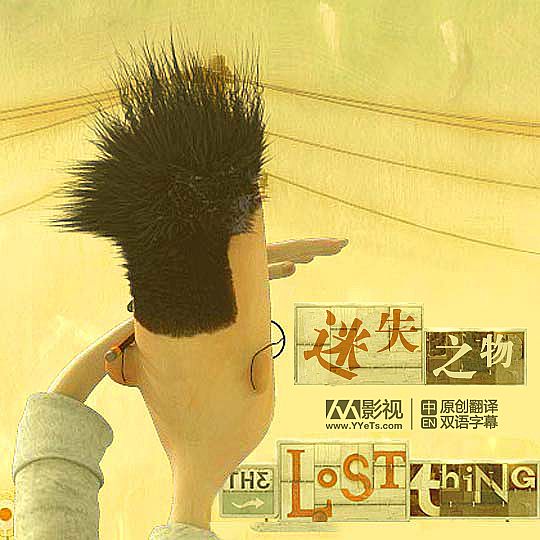 動(dòng)畫短片欣賞—《失物招領(lǐng)》The lost thing83屆奧斯卡最佳動(dòng)畫短片{my:seotitle}