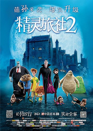 《精靈旅社2》10月27日升級爆笑回歸 原班人馬續演合家歡喜劇